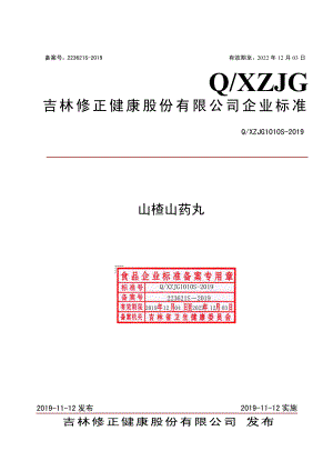 QXZJG 1010 S-2019 山楂山药丸.pdf