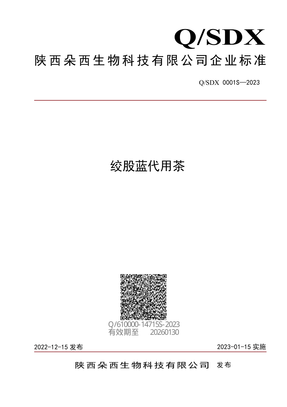 QSDX 0001 S-2023 绞股蓝代用茶.pdf_第1页