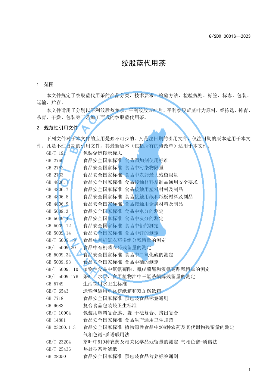 QSDX 0001 S-2023 绞股蓝代用茶.pdf_第3页