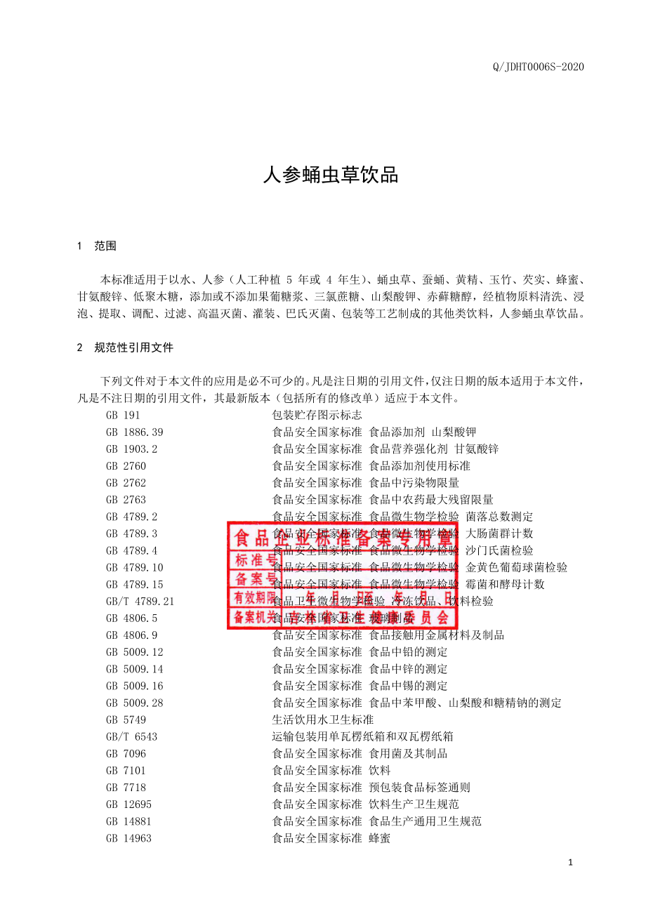 QJDHT 0006 S-2020 人参蛹虫草饮品.pdf_第2页