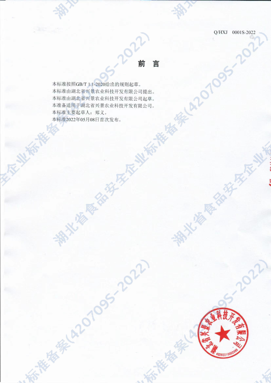 QHXJ 0001 S-2022 香椿茶.pdf_第2页