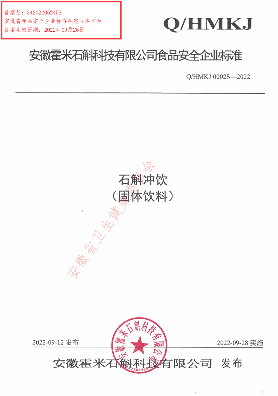 QHMKJ 0002 S -2022 石斛冲饮（固体饮料）.pdf_第1页