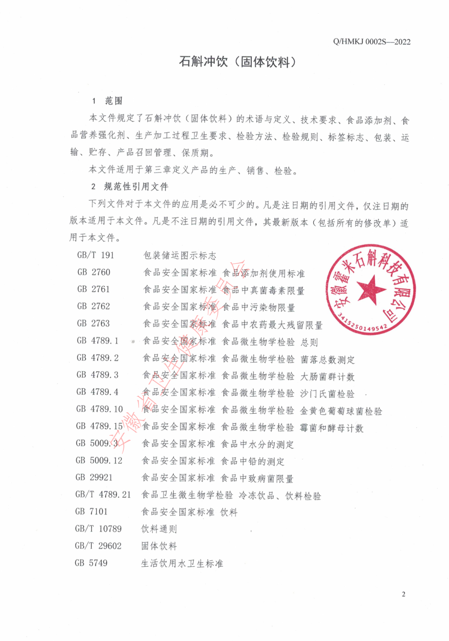 QHMKJ 0002 S -2022 石斛冲饮（固体饮料）.pdf_第3页