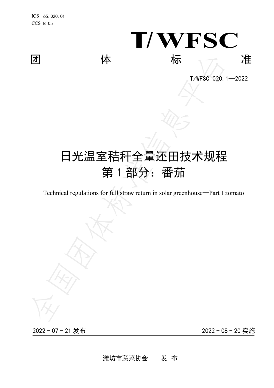 TWFSC 020.1-2022 日光温室秸秆全量还田技术规程 第1部分：番茄.pdf_第1页