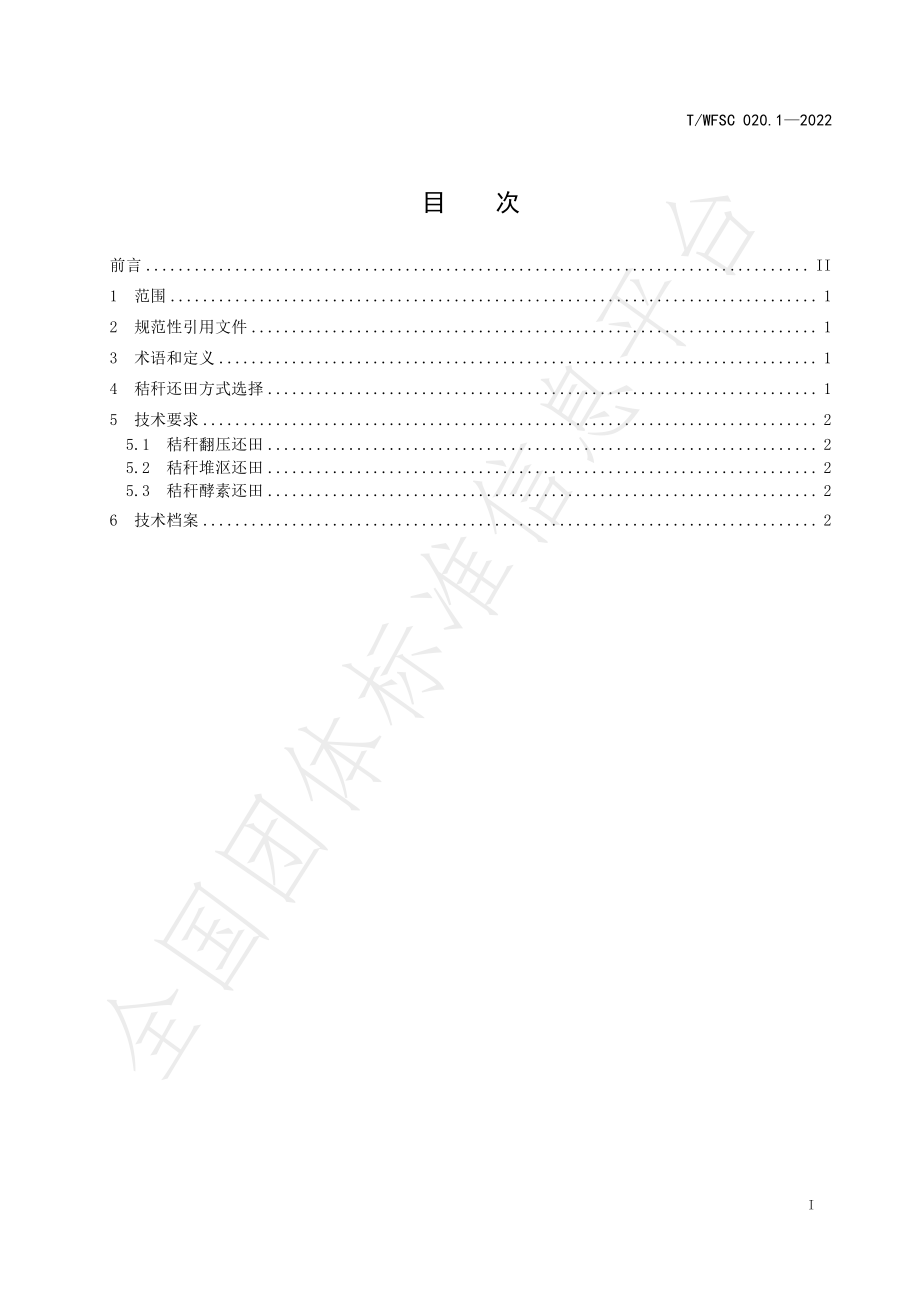 TWFSC 020.1-2022 日光温室秸秆全量还田技术规程 第1部分：番茄.pdf_第2页