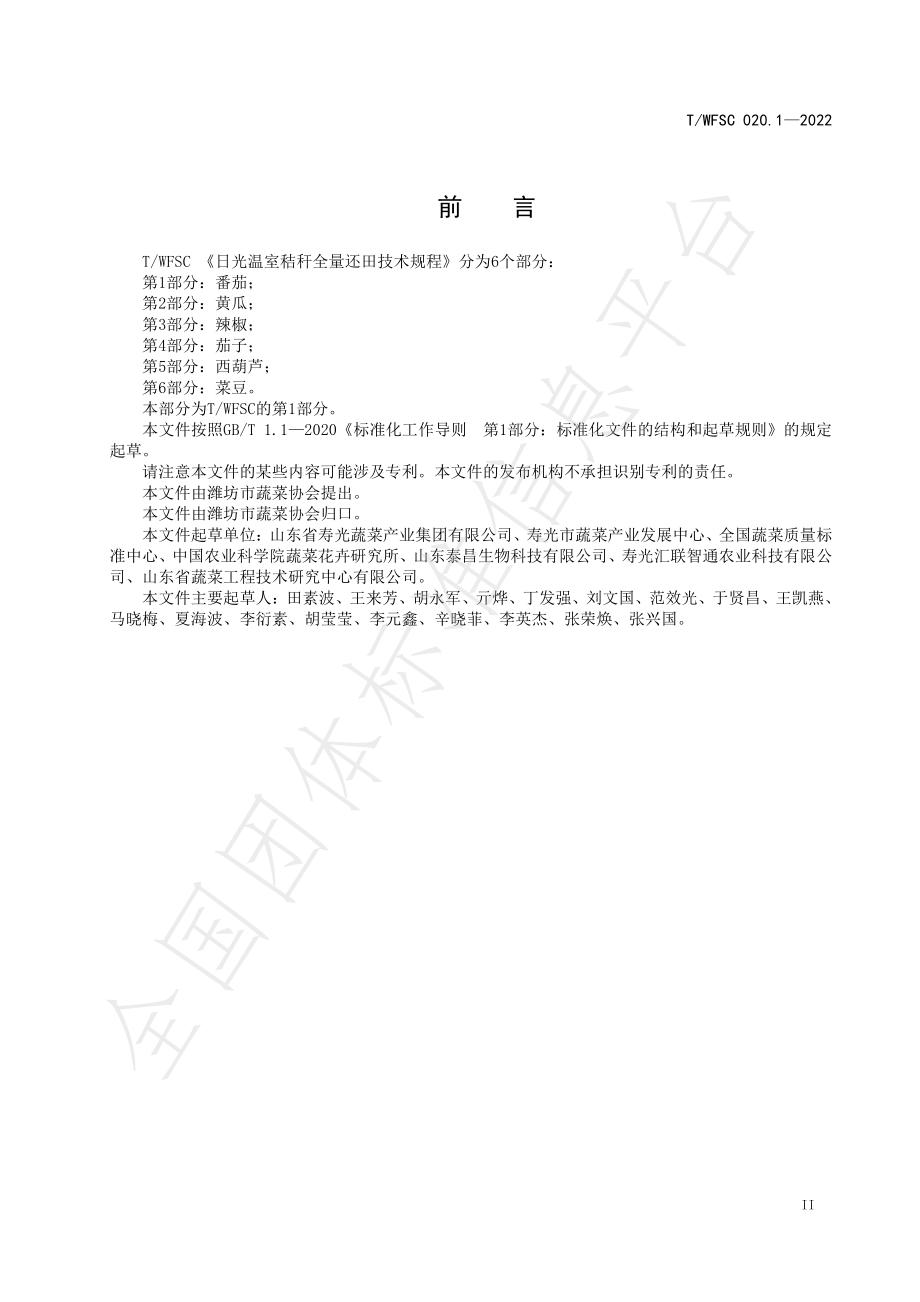 TWFSC 020.1-2022 日光温室秸秆全量还田技术规程 第1部分：番茄.pdf_第3页