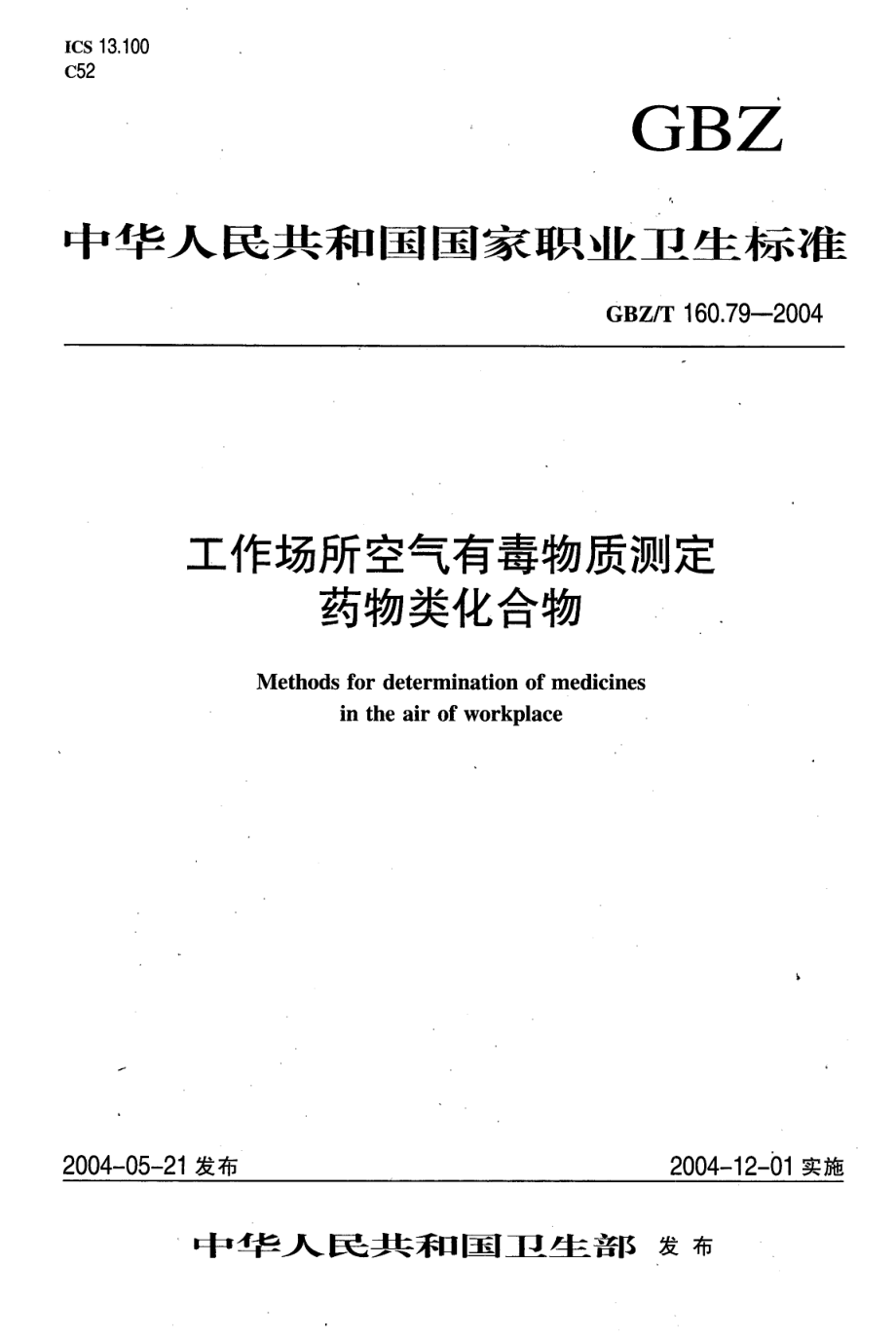 GBZT 160.79-2004 工作场所空气有毒物质测定 药物类化合物.pdf_第1页