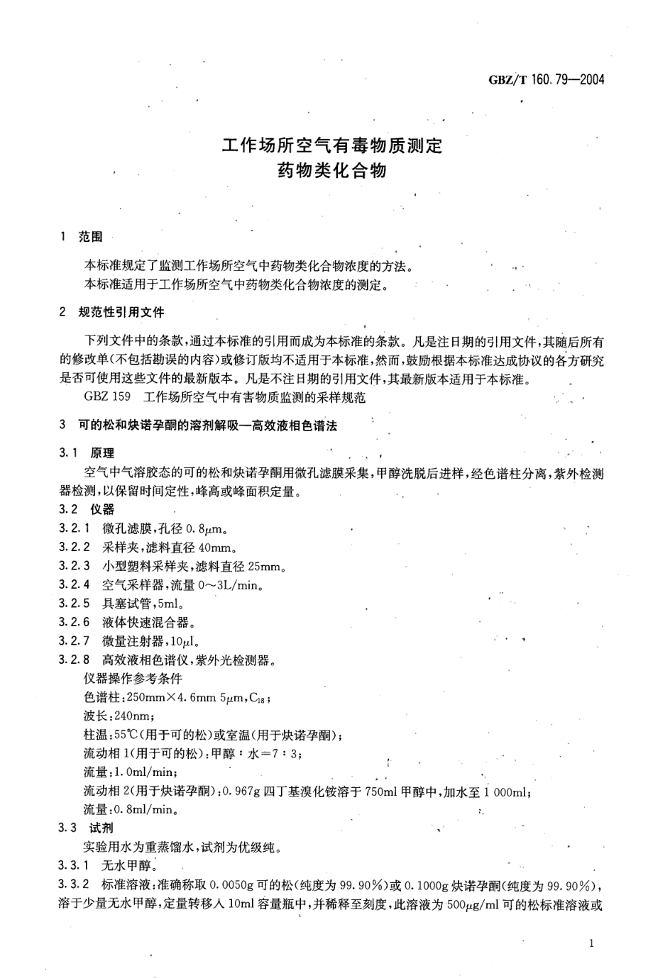 GBZT 160.79-2004 工作场所空气有毒物质测定 药物类化合物.pdf_第3页