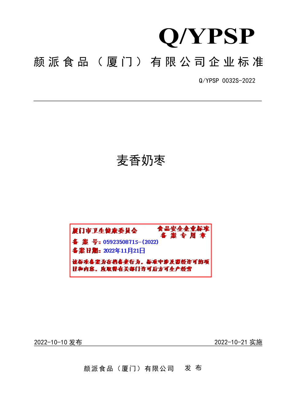 QYPSP 0032 S-2022 麦香奶枣.pdf_第1页