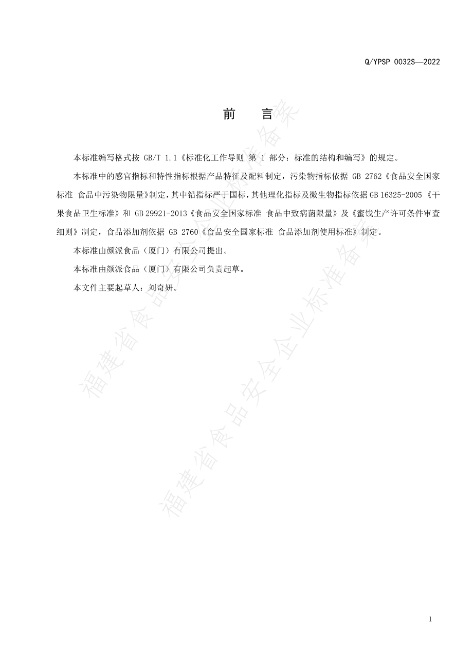 QYPSP 0032 S-2022 麦香奶枣.pdf_第2页