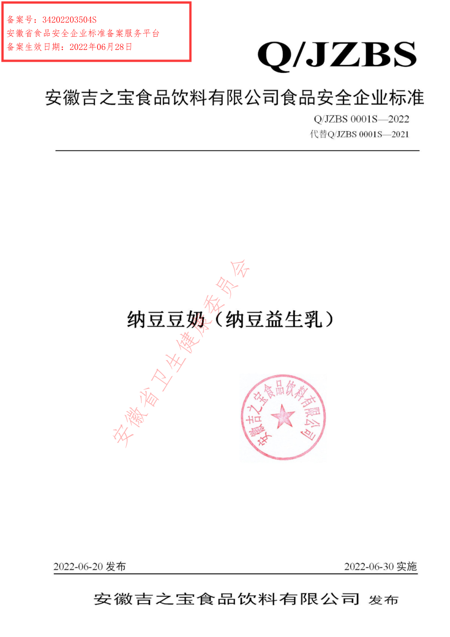 QJZBS 0001 S-2022 纳豆豆奶（纳豆益生乳）.pdf_第1页