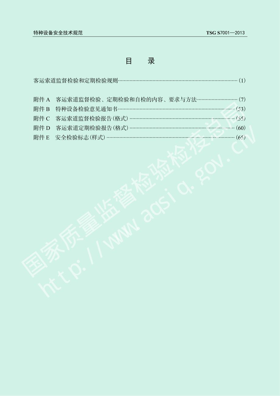 TSG S7001-2013 客运索道监督检验和定期检验规则.pdf_第3页