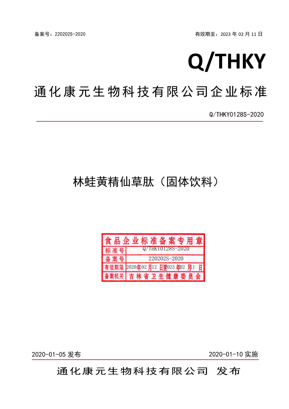 QTHKY 0128 S-2020 林蛙黄精仙草肽（固体饮料）.pdf_第1页