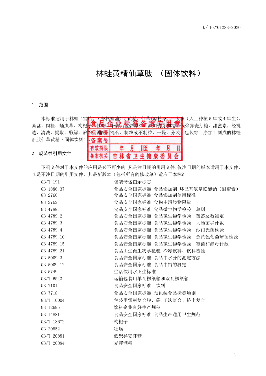 QTHKY 0128 S-2020 林蛙黄精仙草肽（固体饮料）.pdf_第2页