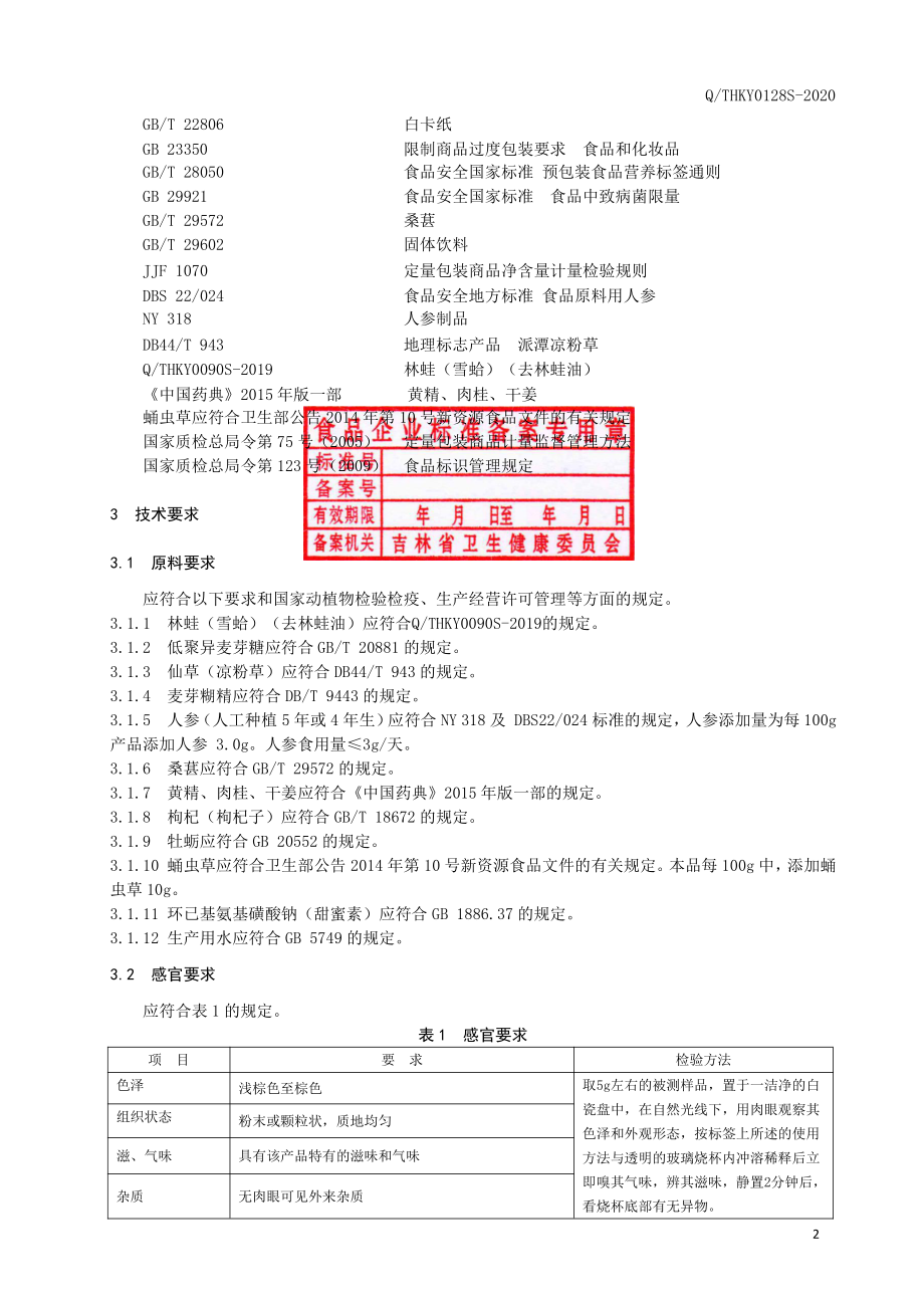 QTHKY 0128 S-2020 林蛙黄精仙草肽（固体饮料）.pdf_第3页