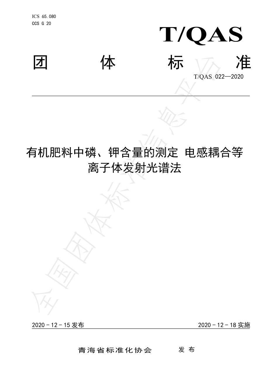 TQAS 022-2020 有机肥料中磷、钾含量的测定 电感耦合等离子体发射光谱法布.pdf_第1页