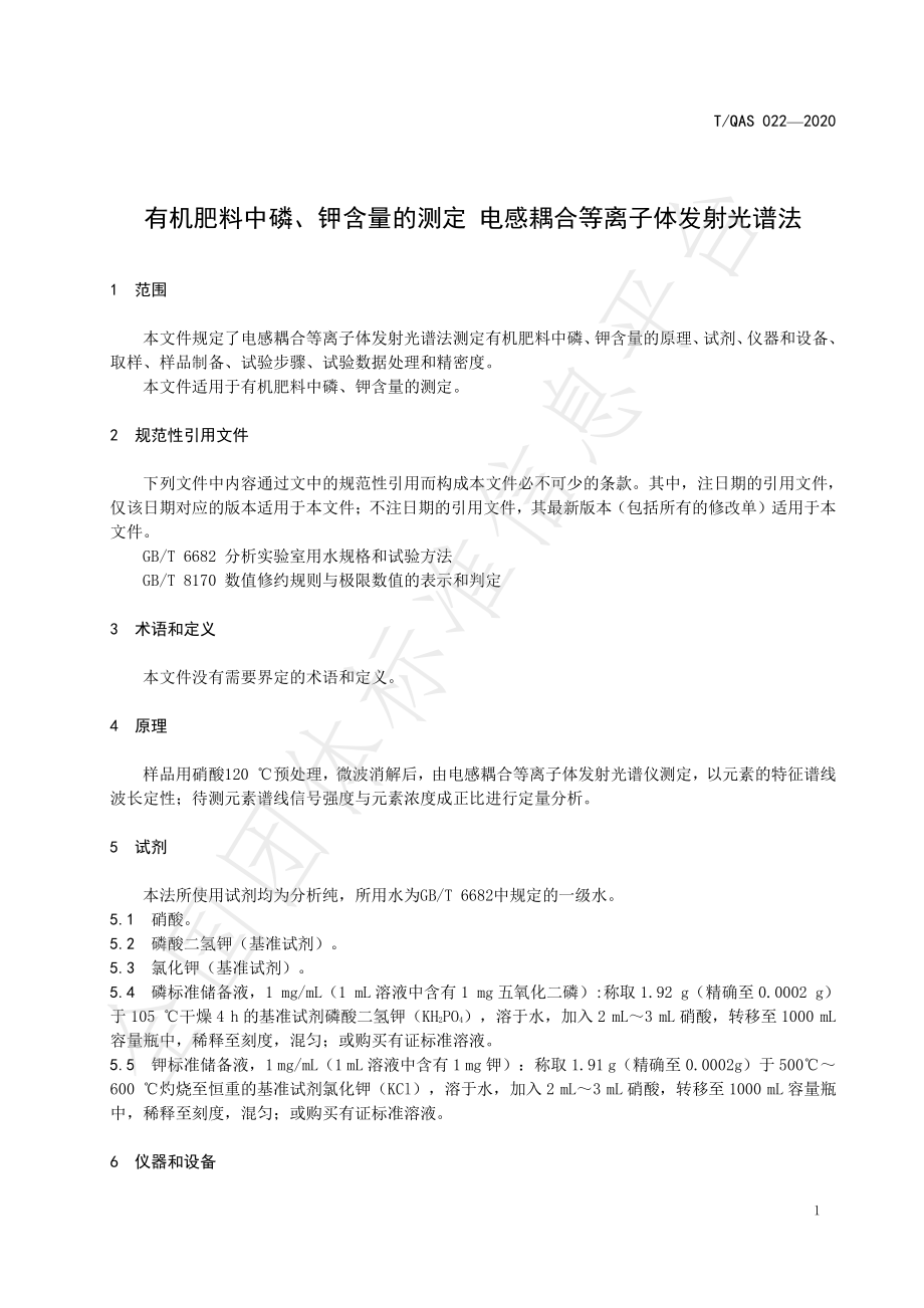 TQAS 022-2020 有机肥料中磷、钾含量的测定 电感耦合等离子体发射光谱法布.pdf_第3页