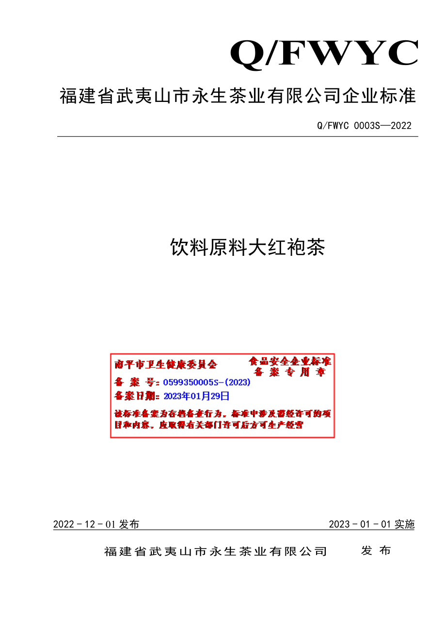 QFWYC 0003 S-2022 饮料原料大红袍茶.pdf_第1页