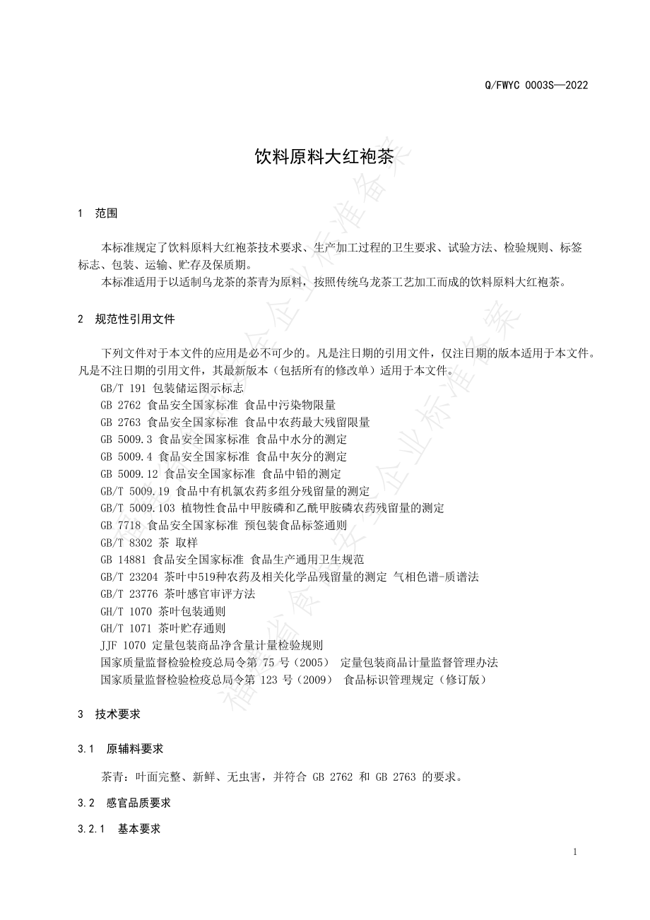 QFWYC 0003 S-2022 饮料原料大红袍茶.pdf_第3页