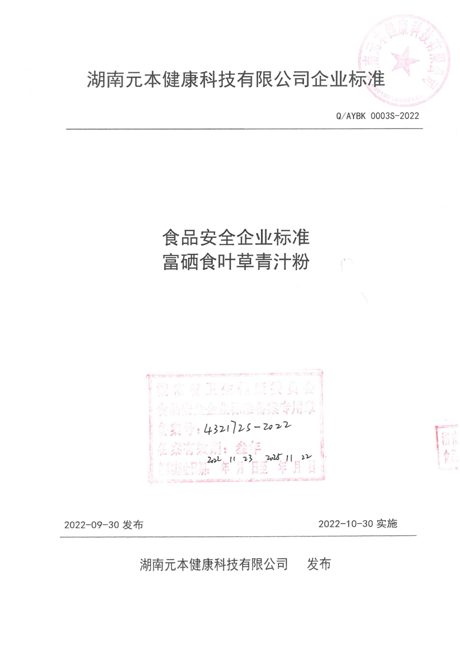 QAYBK 0003 S-2022 富硒食叶草青汁粉.pdf_第1页