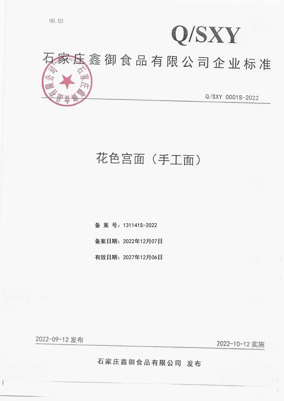 QSXY 0001 S-2022 花色宫面（手工面）.pdf_第1页