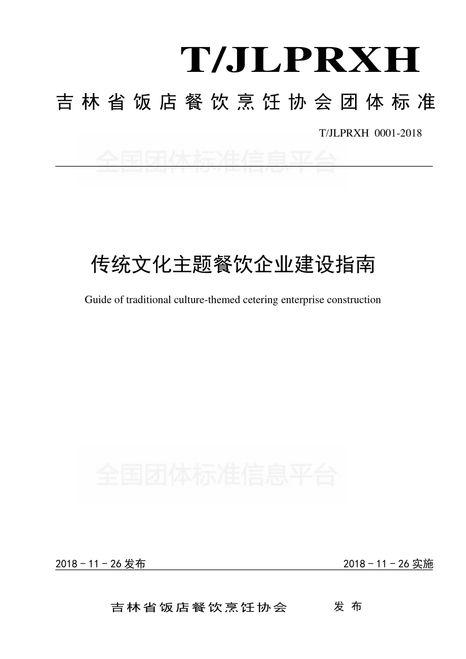 TJLPRXH 0001-2018 传统文化主题餐饮企业建设指南.pdf_第1页