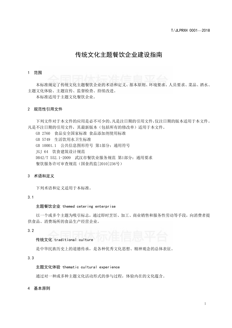 TJLPRXH 0001-2018 传统文化主题餐饮企业建设指南.pdf_第3页