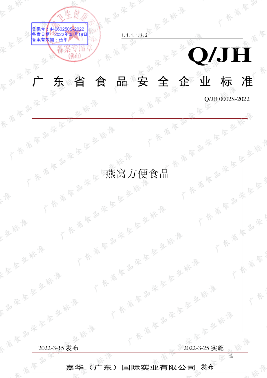 QJH 0002 S-2022 燕窝方便食品.pdf_第1页