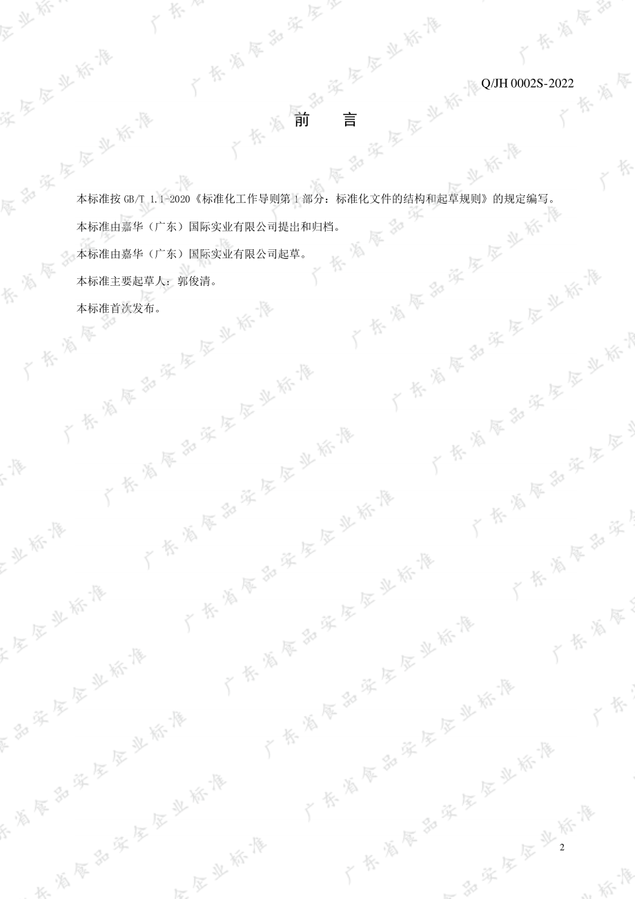 QJH 0002 S-2022 燕窝方便食品.pdf_第2页