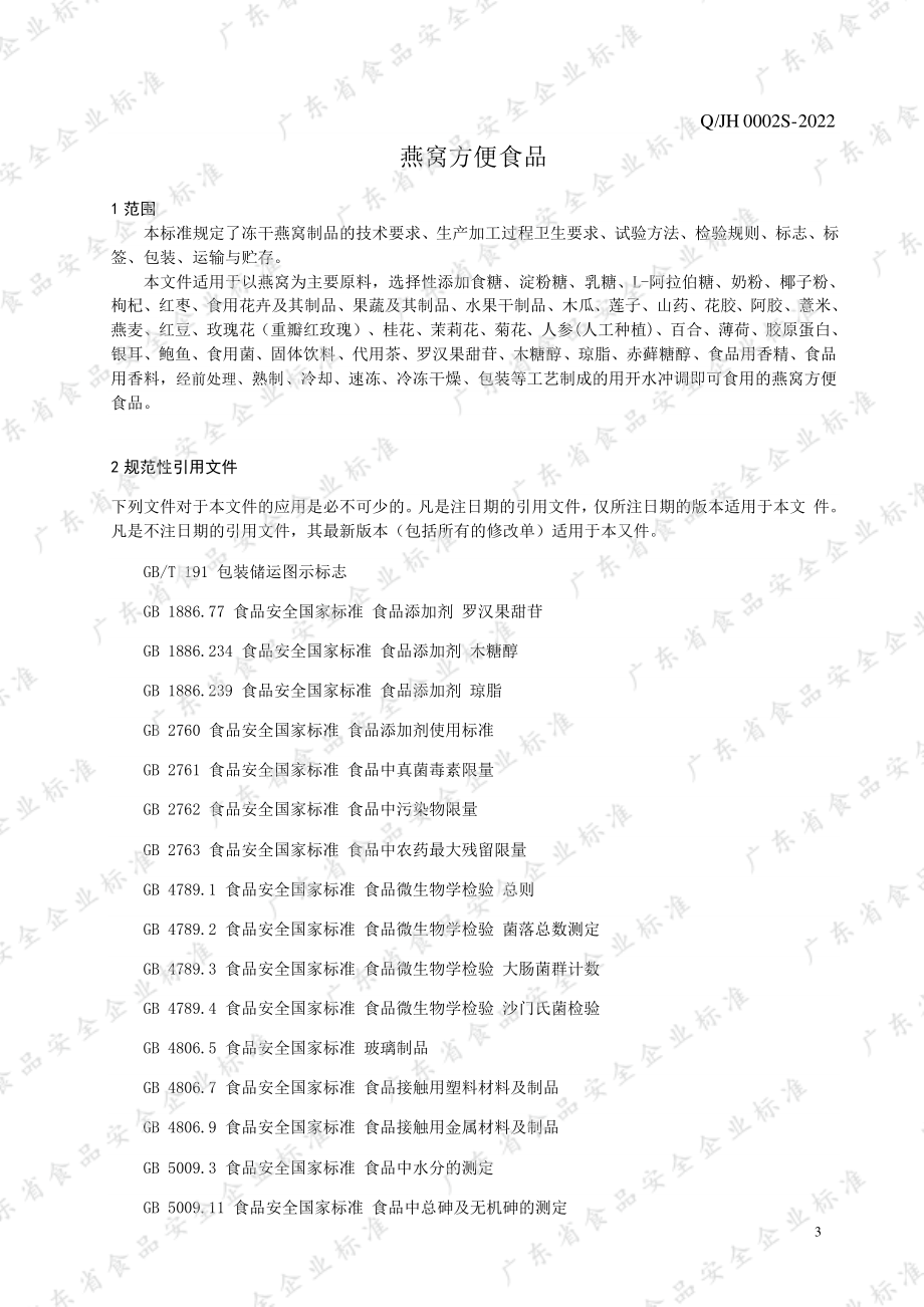 QJH 0002 S-2022 燕窝方便食品.pdf_第3页