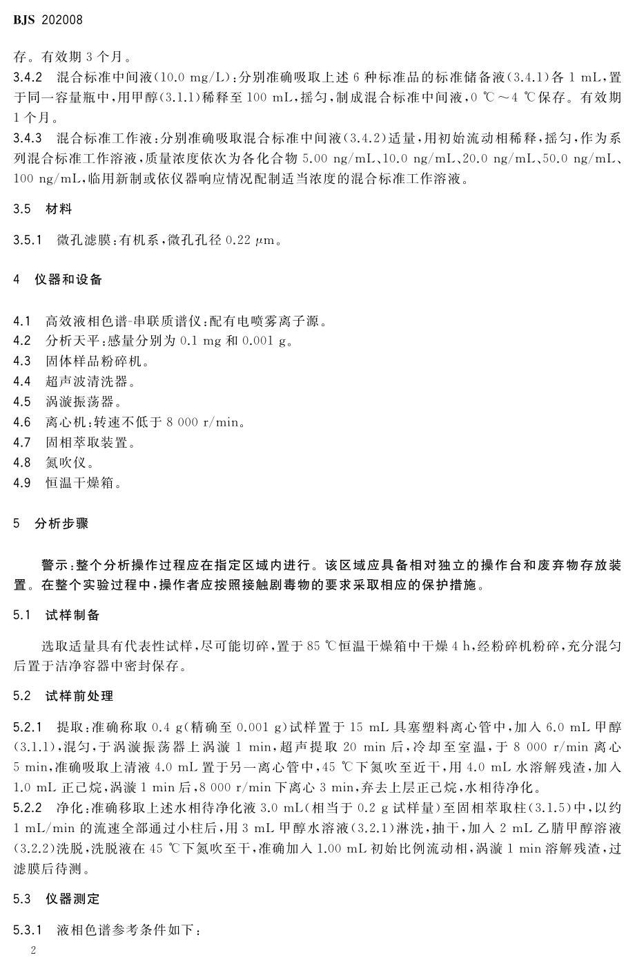 BJS 202008 蘑菇中α-鹅膏毒肽等6种蘑菇毒素的测定.pdf_第3页