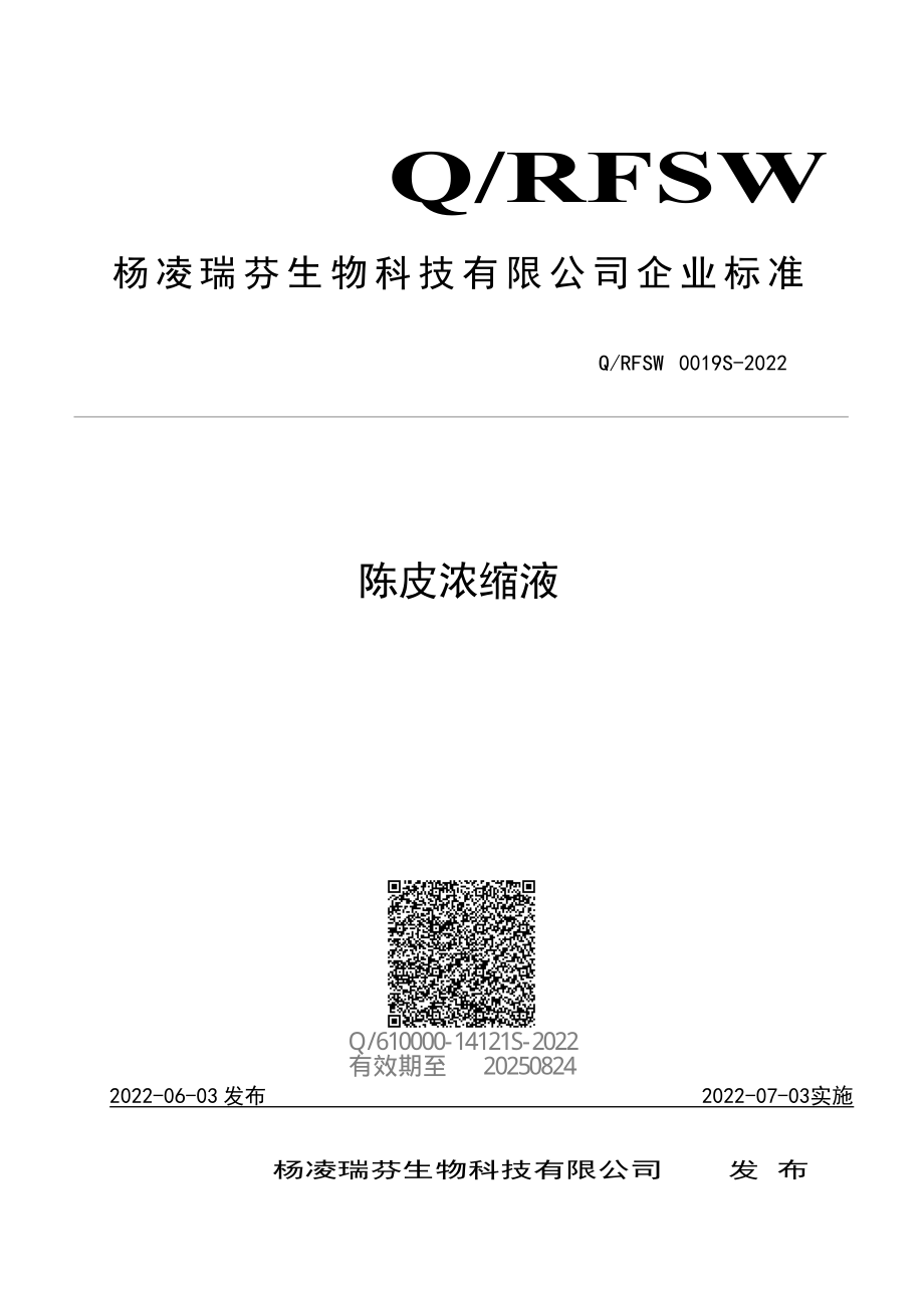 QRFSW 0019 S-2022 陈皮浓缩液.pdf_第1页