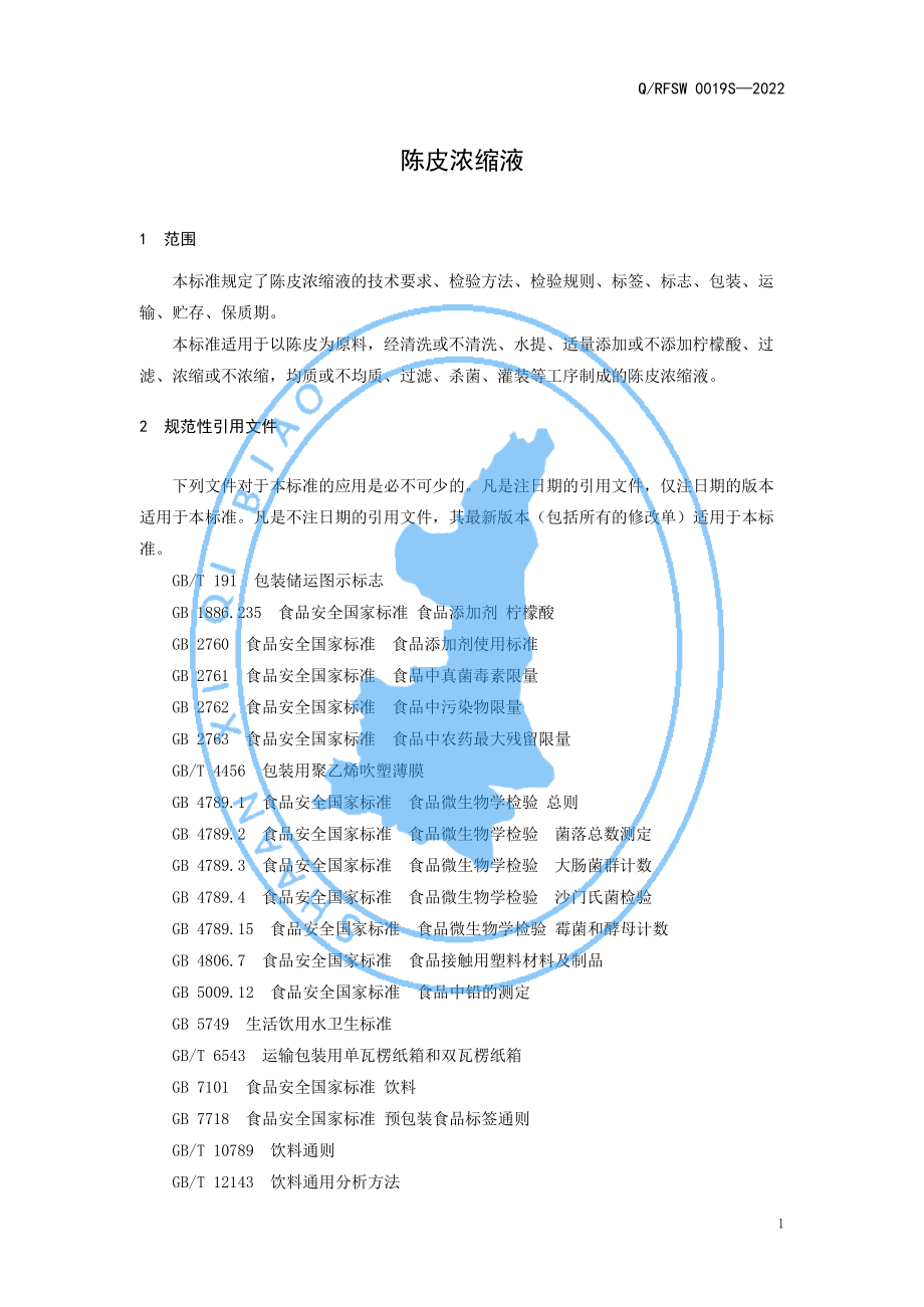 QRFSW 0019 S-2022 陈皮浓缩液.pdf_第3页