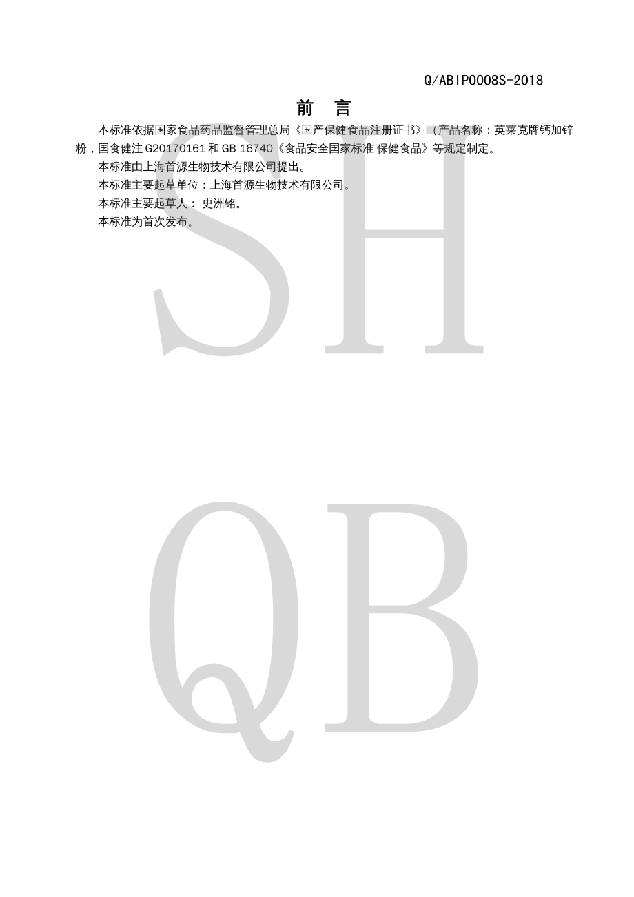 QABIP 0008 S-2018 英莱克牌钙加锌粉.pdf_第2页