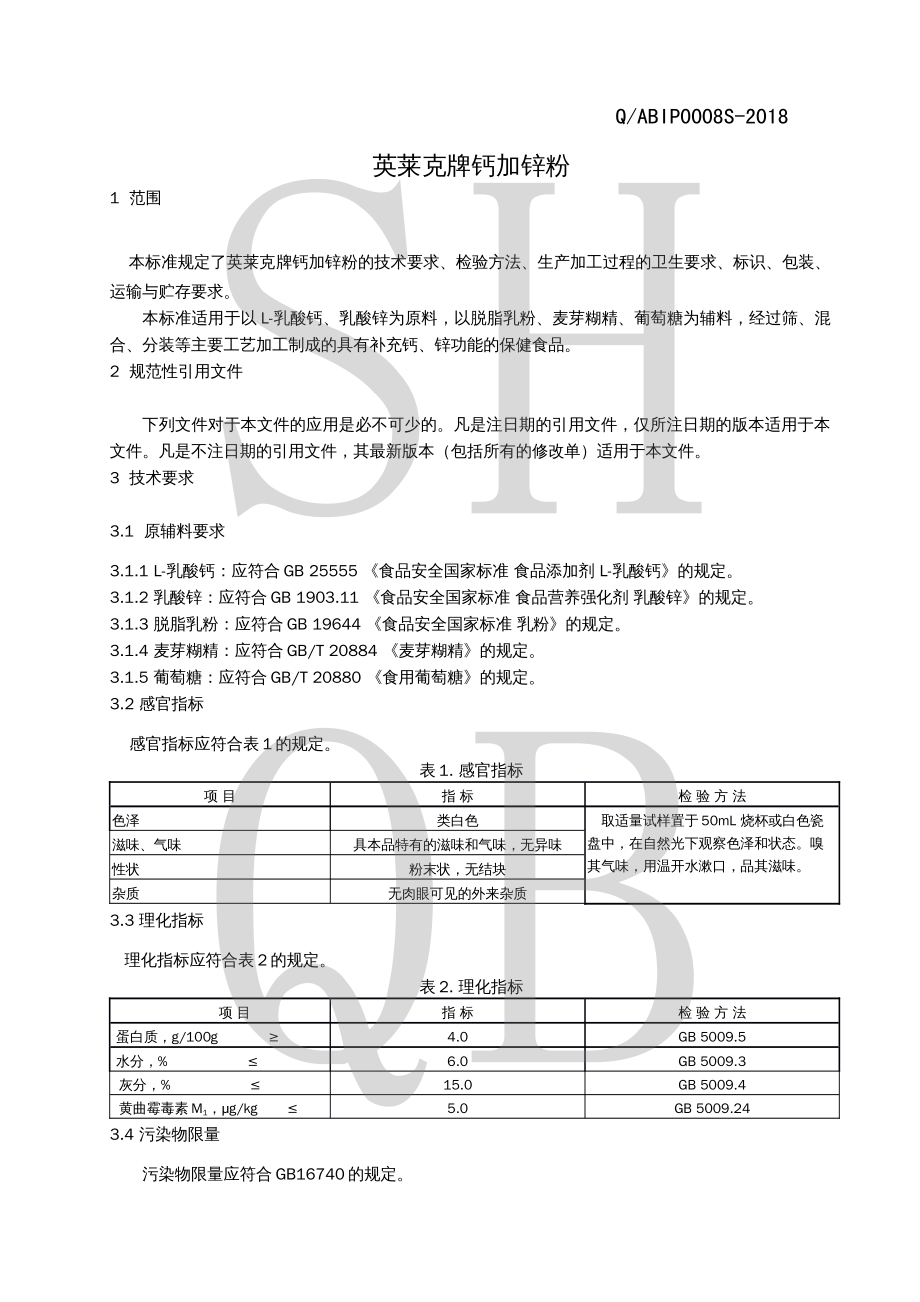 QABIP 0008 S-2018 英莱克牌钙加锌粉.pdf_第3页