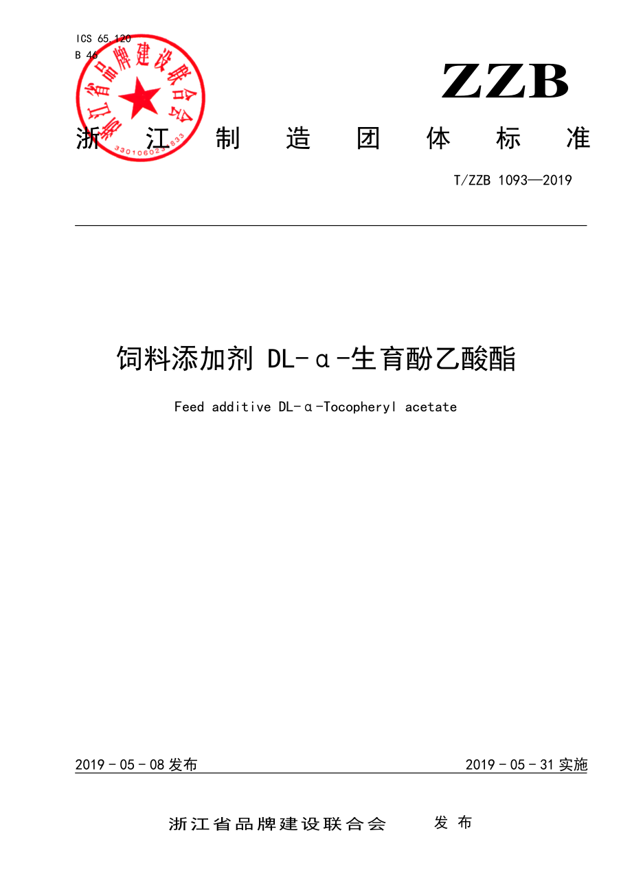 TZZB 1093-2019 饲料添加剂 DL-a-生育酚乙酸酯.pdf_第1页