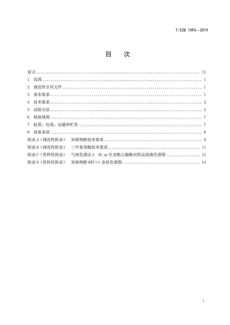 TZZB 1093-2019 饲料添加剂 DL-a-生育酚乙酸酯.pdf_第3页