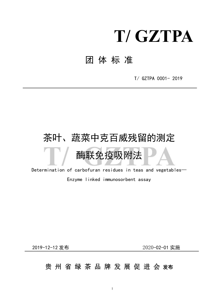 TGZTPA 0001-2019 茶叶、蔬菜中克百威残留的测定 酶联免疫吸附法.pdf_第1页