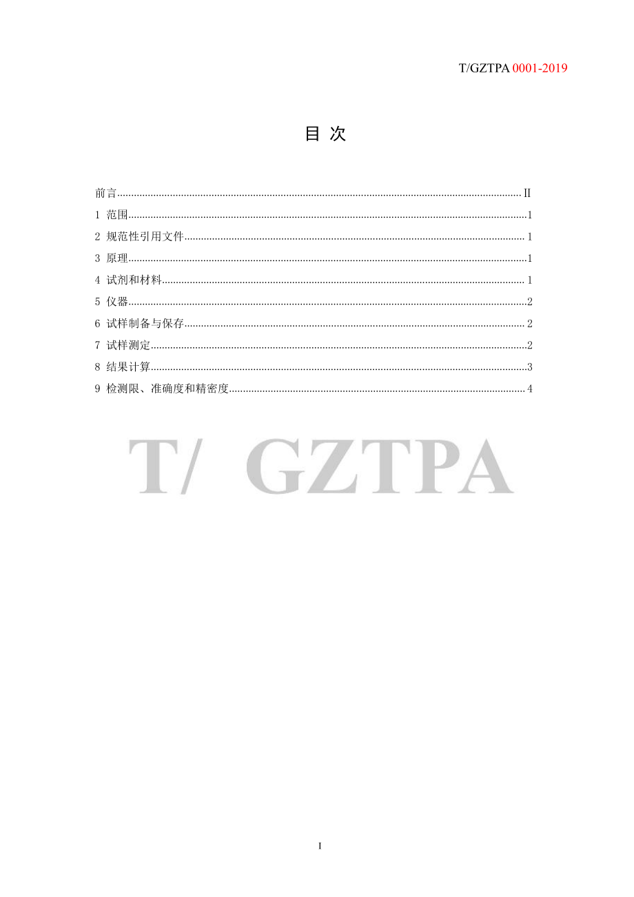 TGZTPA 0001-2019 茶叶、蔬菜中克百威残留的测定 酶联免疫吸附法.pdf_第2页