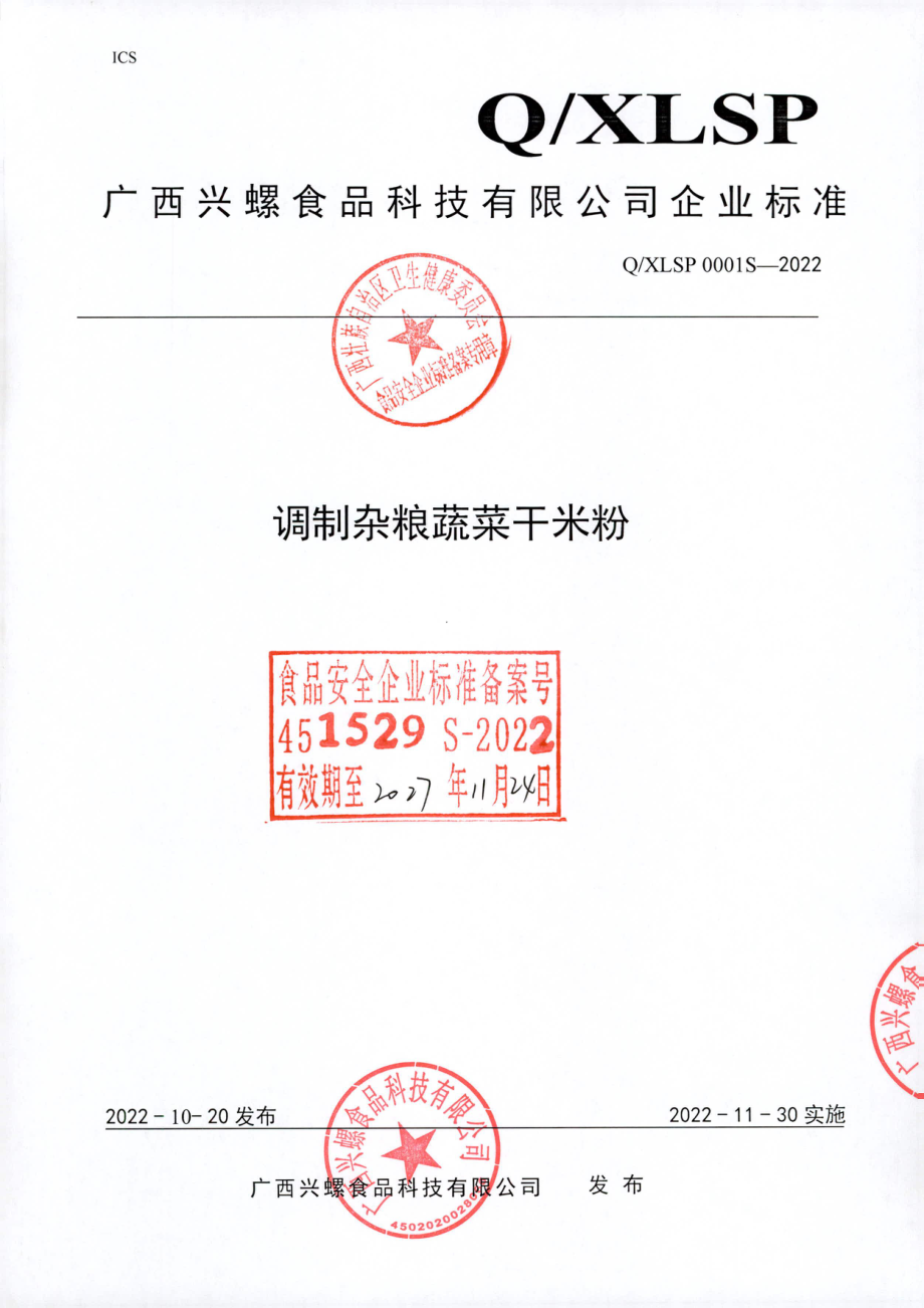 QXLSP 0001 S-2022 调制杂粮蔬菜干米粉.pdf_第1页