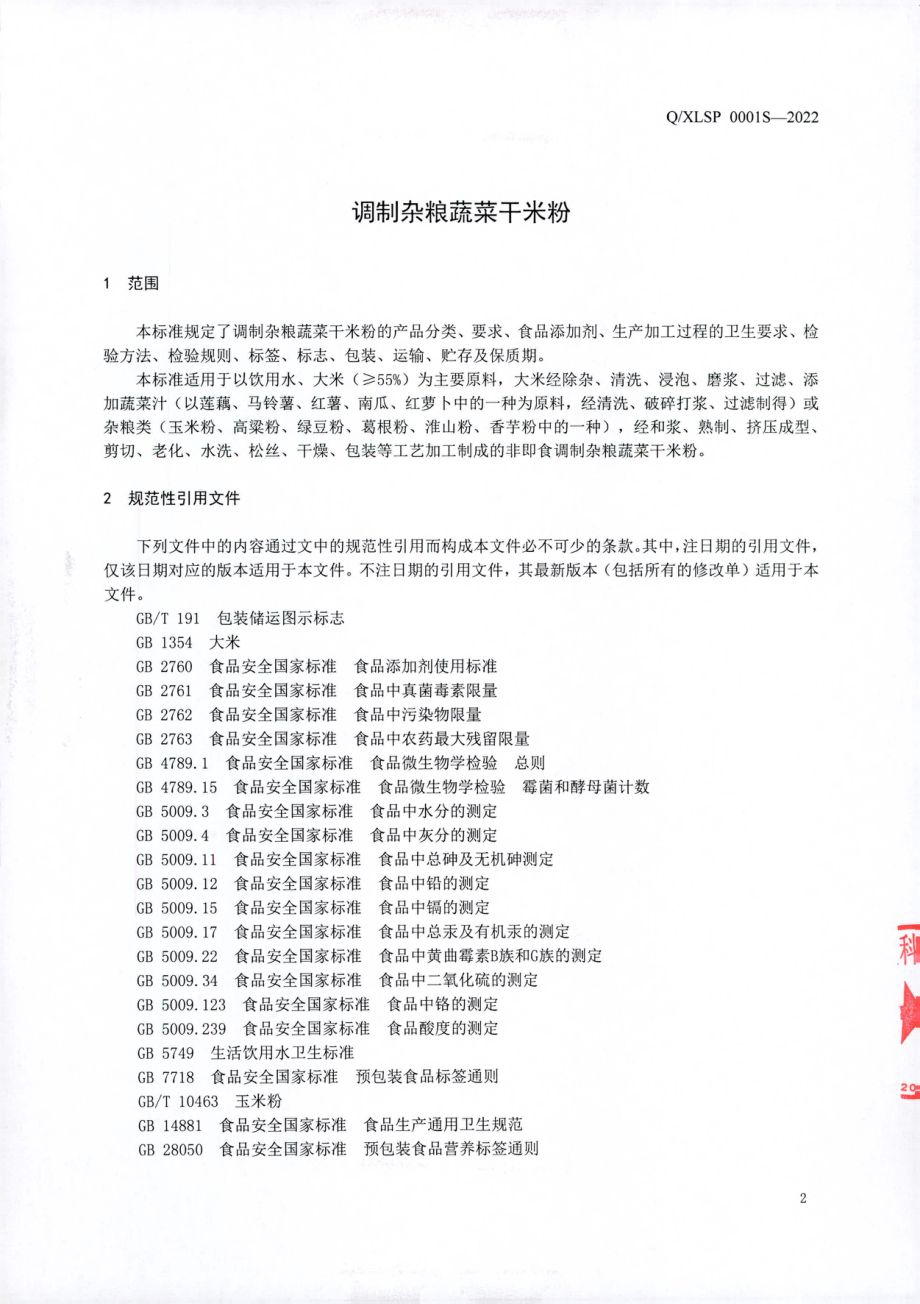 QXLSP 0001 S-2022 调制杂粮蔬菜干米粉.pdf_第3页