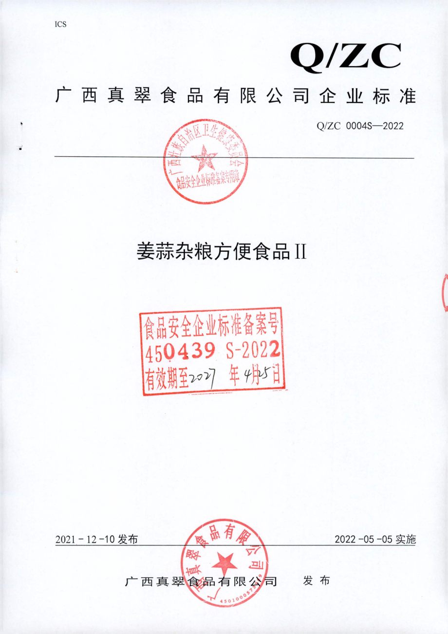 QZC 0004 S-2022 姜蒜杂粮方便食品II.pdf_第1页