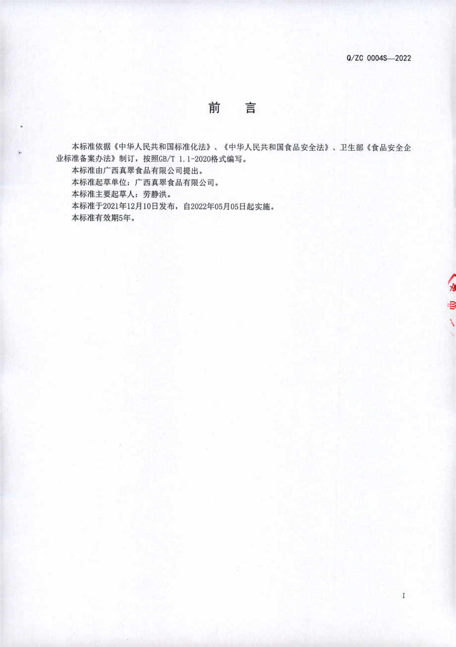 QZC 0004 S-2022 姜蒜杂粮方便食品II.pdf_第2页