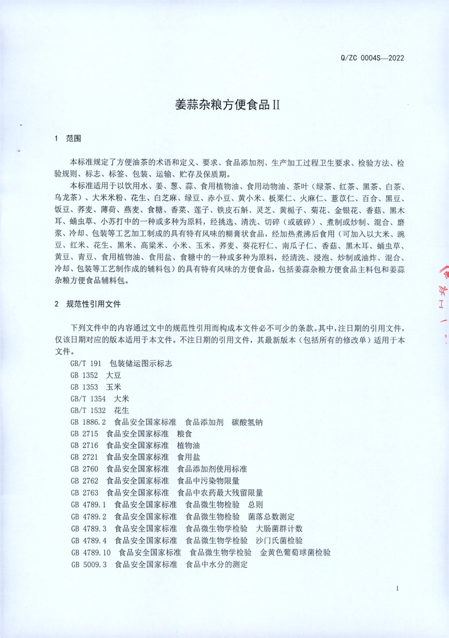 QZC 0004 S-2022 姜蒜杂粮方便食品II.pdf_第3页