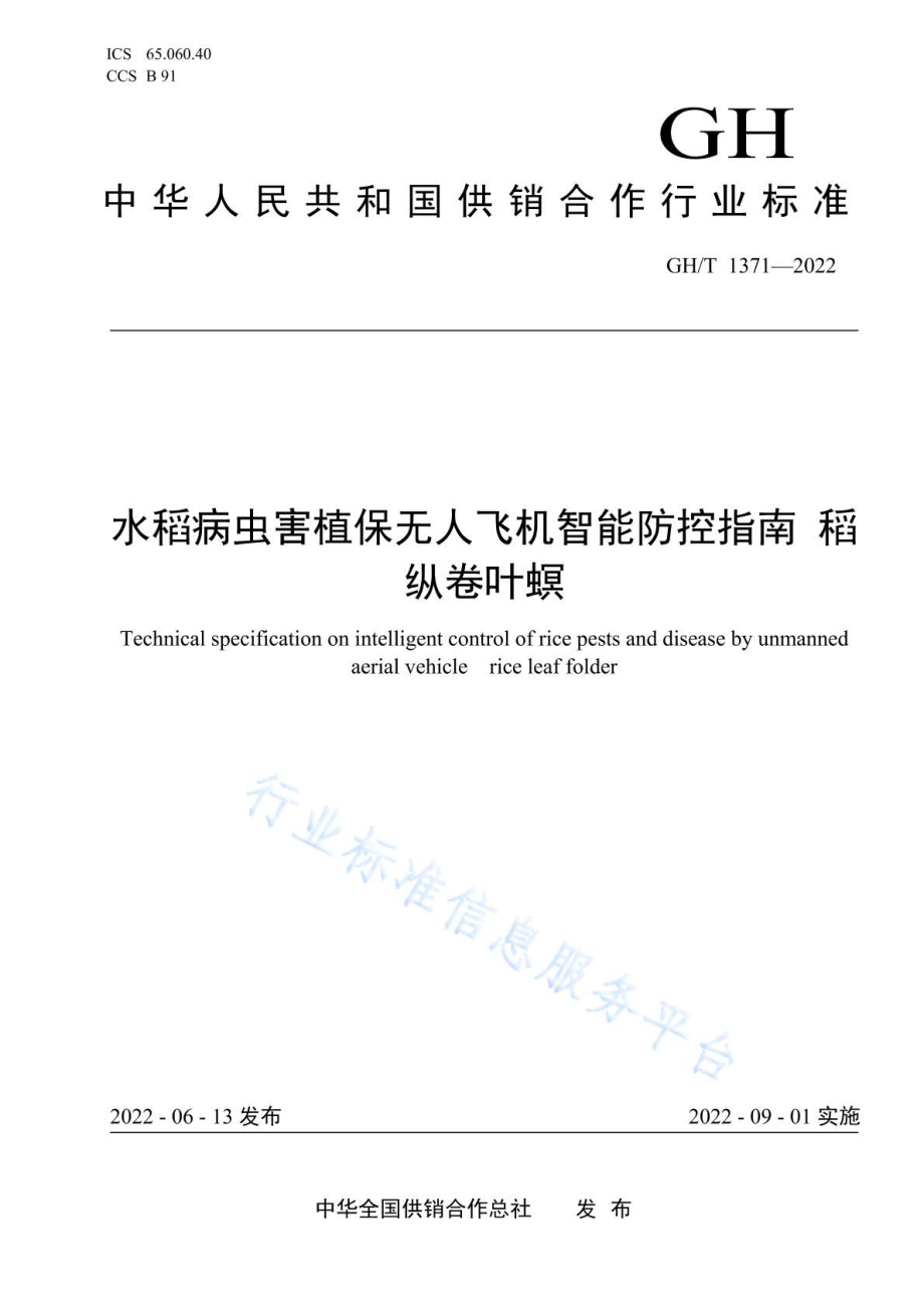 GHT 1371-2022 水稻病虫害植保无人飞机智能防控指南 稻纵卷叶螟.pdf_第1页