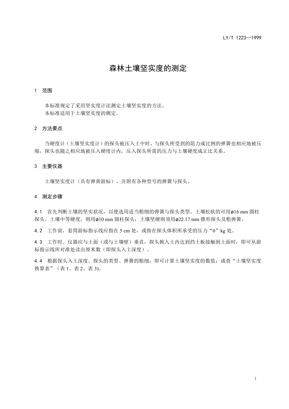 LYT 1223-1999 森林土壤坚实度的测定.pdf_第3页