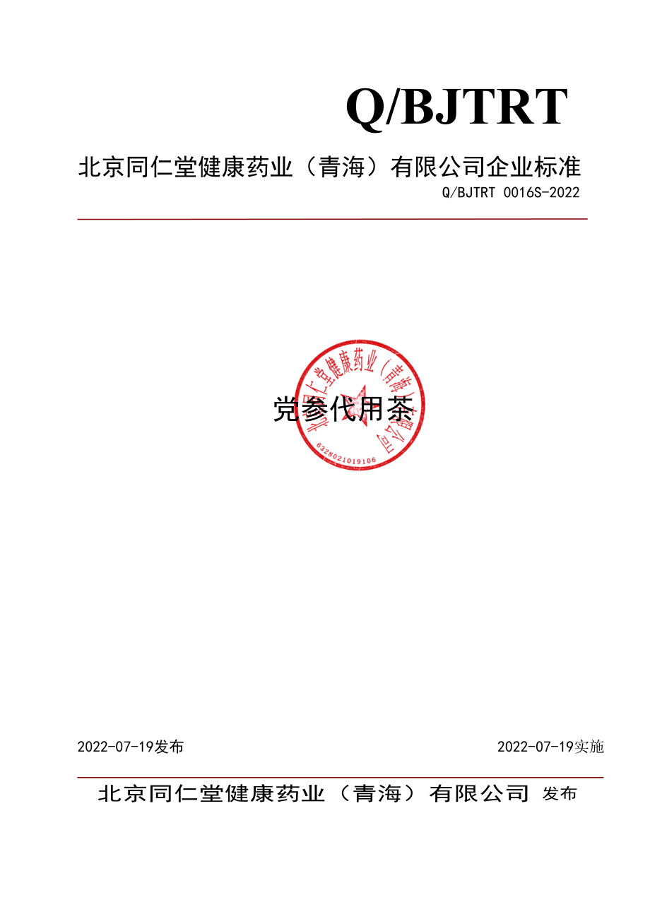 QBJTRT 0016 S-2022 党参代用茶.pdf_第1页