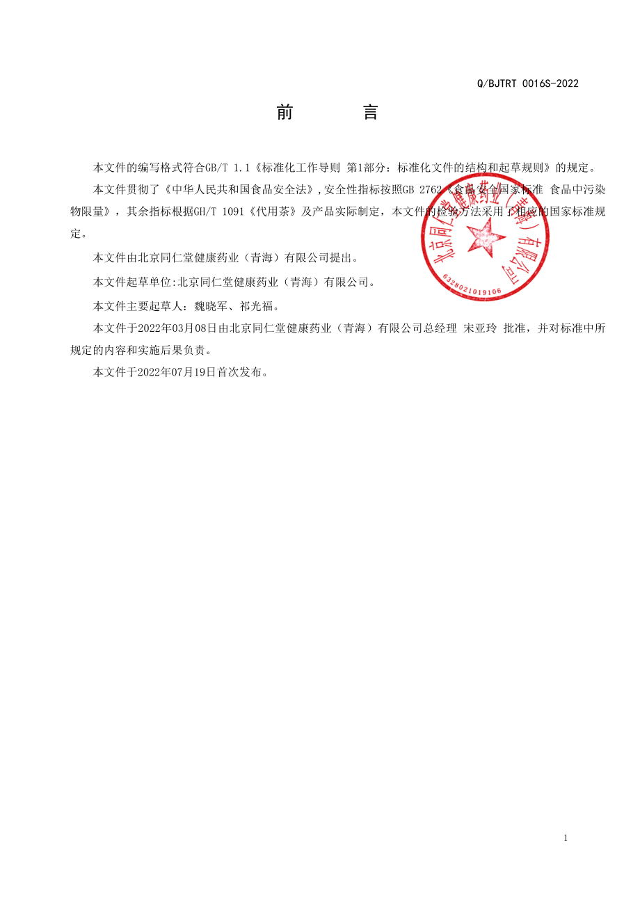 QBJTRT 0016 S-2022 党参代用茶.pdf_第2页