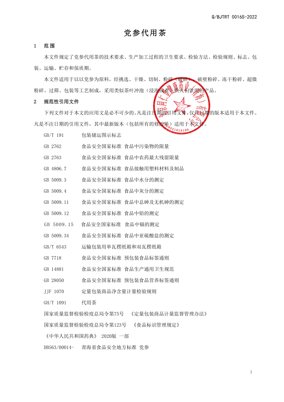 QBJTRT 0016 S-2022 党参代用茶.pdf_第3页