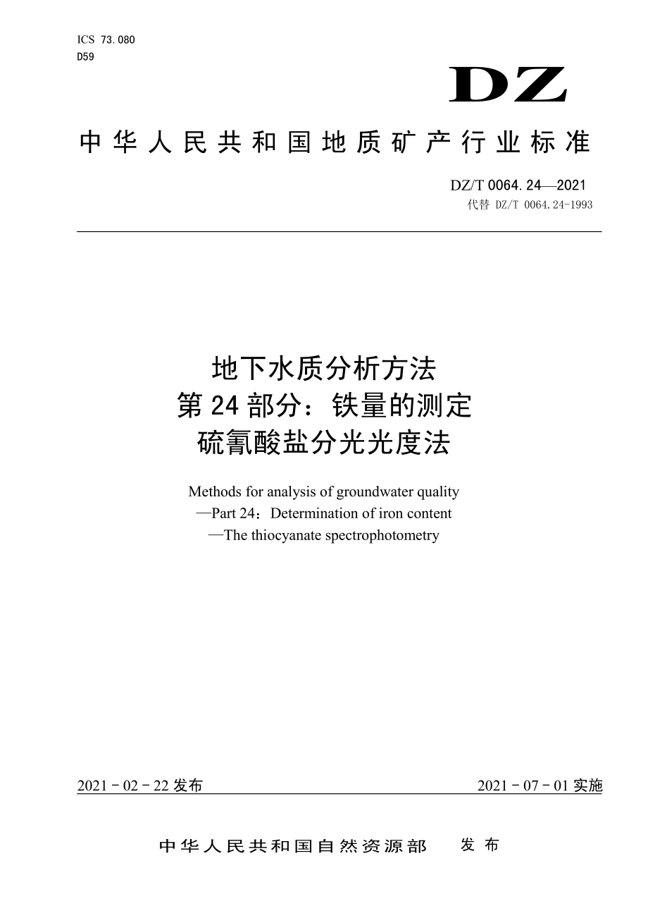 DZT 0064.24-2021 地下水质分析方法 第24部分：铁量的测定硫氰酸盐分光光度法.pdf_第1页